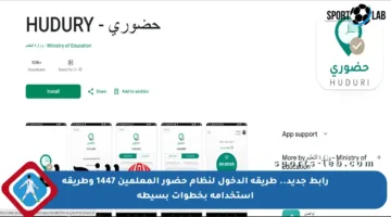 رابط جديد.. طريقة الدخول لنظام حضور المعلمين 1447 وطريقة استخدامه بخطوات بسيطة